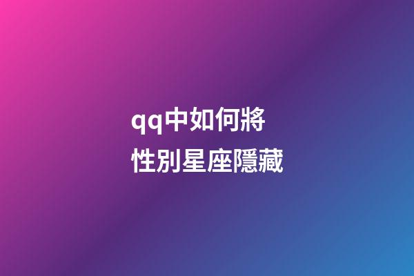 qq中如何將性別星座隱藏-第1張-星座運勢-玄機派