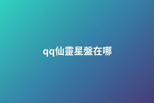 qq仙靈星盤在哪-第1張-星座運勢-玄機派