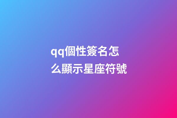 qq個性簽名怎么顯示星座符號-第1張-星座運勢-玄機派