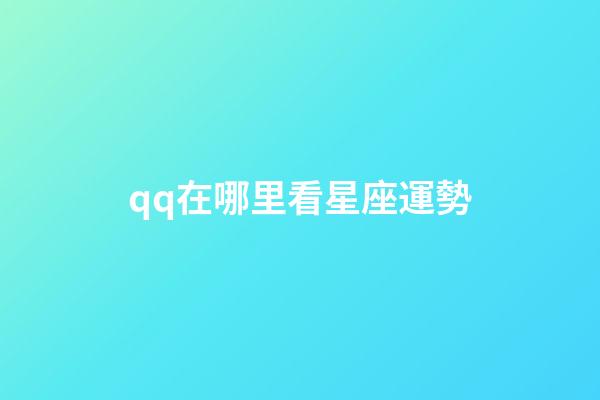 qq在哪里看星座運勢-第1張-星座運勢-玄機派