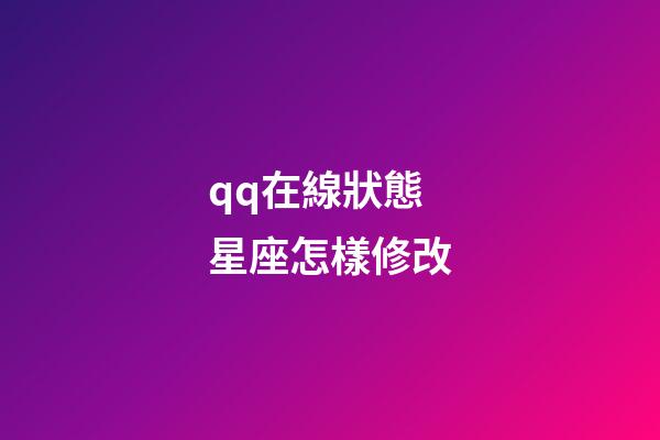 qq在線狀態星座怎樣修改-第1張-星座運勢-玄機派