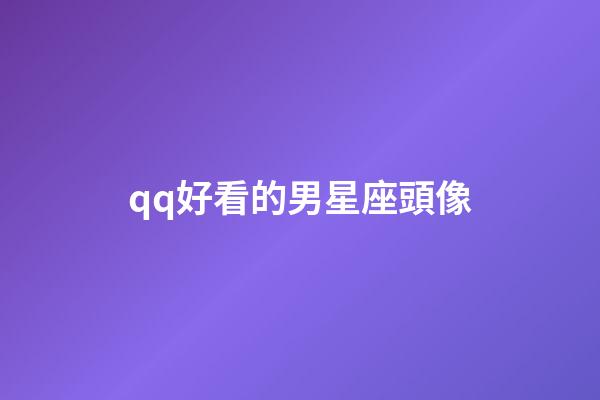 qq好看的男星座頭像-第1張-星座運勢-玄機派