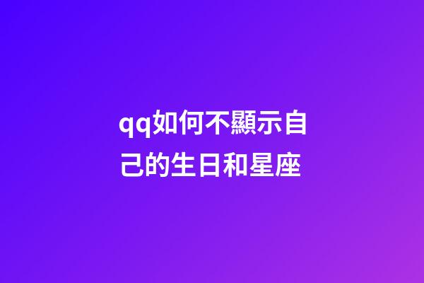 qq如何不顯示自己的生日和星座-第1張-星座運勢-玄機派