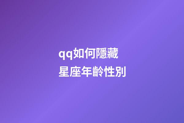 qq如何隱藏星座年齡性別-第1張-星座運勢-玄機派