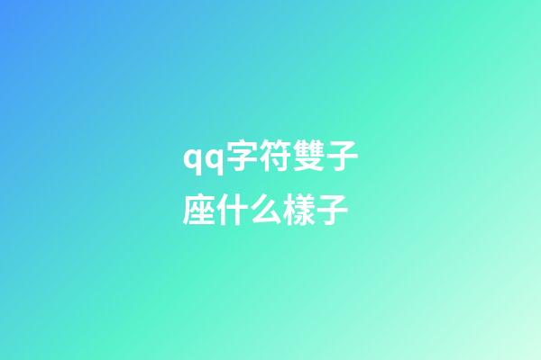 qq字符雙子座什么樣子-第1張-星座運勢-玄機派