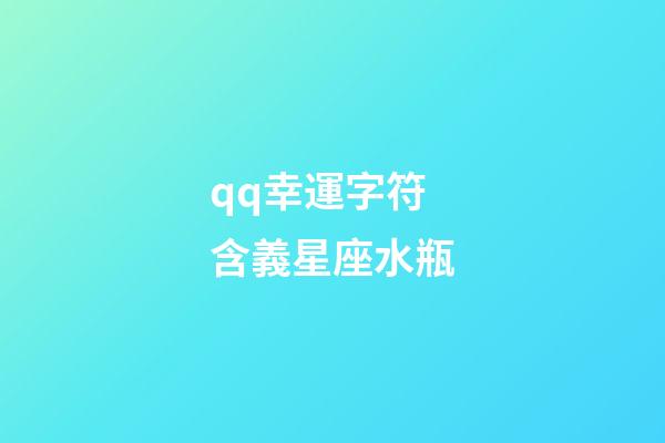 qq幸運字符含義星座水瓶-第1張-星座運勢-玄機派