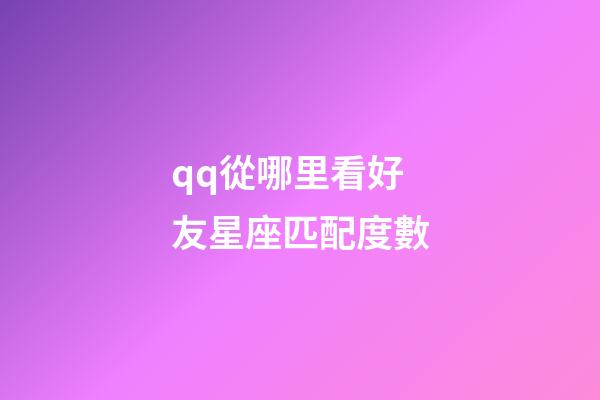qq從哪里看好友星座匹配度數-第1張-星座運勢-玄機派