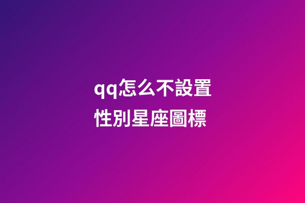 qq怎么不設置性別星座圖標-第1張-星座運勢-玄機派