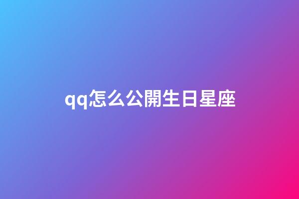 qq怎么公開生日星座-第1張-星座運勢-玄機派