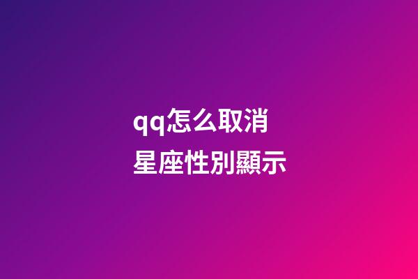 qq怎么取消星座性別顯示-第1張-星座運勢-玄機派