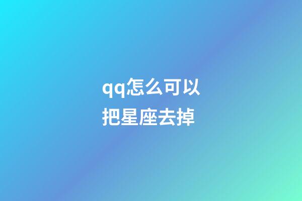 qq怎么可以把星座去掉-第1張-星座運勢-玄機派