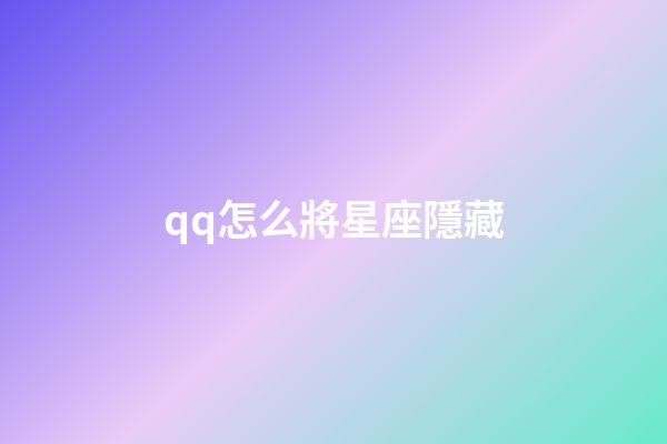 qq怎么將星座隱藏-第1張-星座運勢-玄機派