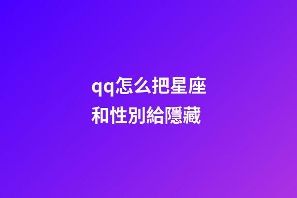 qq怎么把星座和性別給隱藏-第1張-星座運勢-玄機派