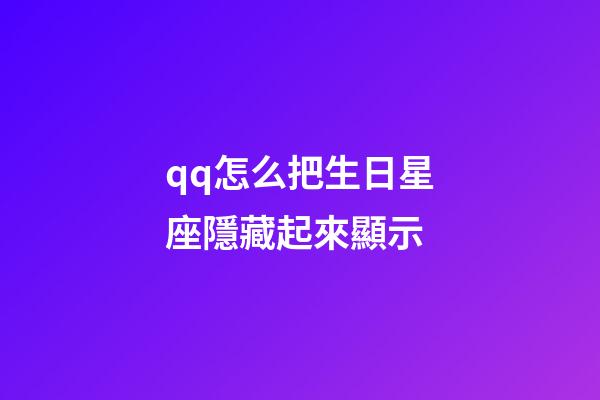 qq怎么把生日星座隱藏起來顯示-第1張-星座運勢-玄機派