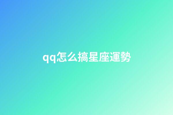 qq怎么搞星座運勢-第1張-星座運勢-玄機派