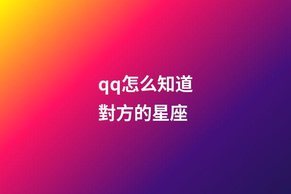 qq怎么知道對方的星座-第1張-星座運勢-玄機派