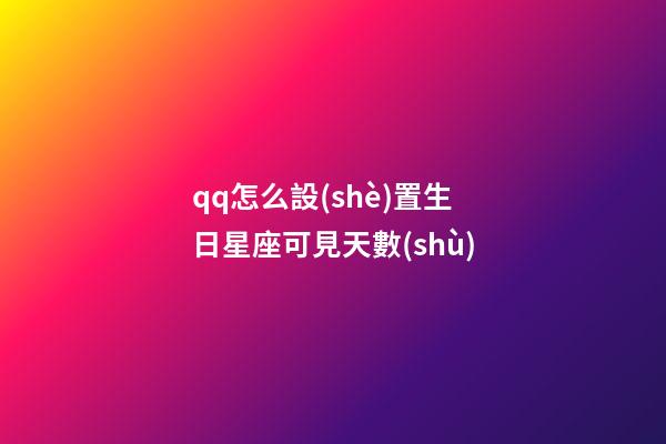 qq怎么設(shè)置生日星座可見天數(shù)-第1張-星座運勢-玄機派