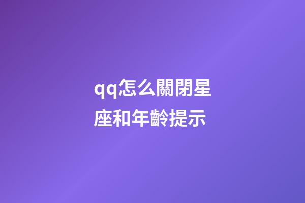 qq怎么關閉星座和年齡提示-第1張-星座運勢-玄機派