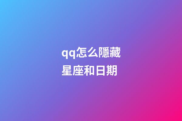 qq怎么隱藏星座和日期-第1張-星座運勢-玄機派