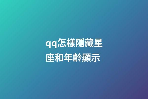 qq怎樣隱藏星座和年齡顯示-第1張-星座運勢-玄機派