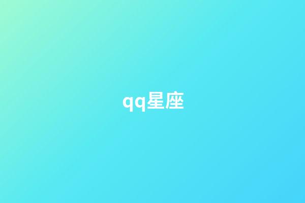qq星座（扣扣星座今日運(yùn)勢在哪里）-第1張-星座運(yùn)勢-玄機(jī)派