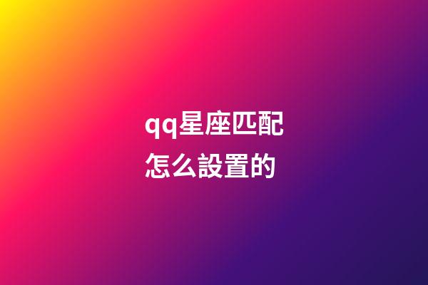 qq星座匹配怎么設置的-第1張-星座運勢-玄機派