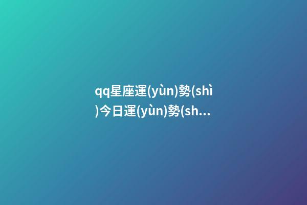 qq星座運(yùn)勢(shì)今日運(yùn)勢(shì)-第1張-星座運(yùn)勢(shì)-玄機(jī)派