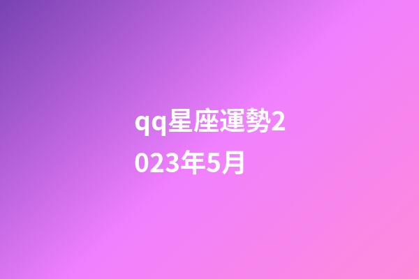 qq星座運勢2023年5月-第1張-星座運勢-玄機(jī)派