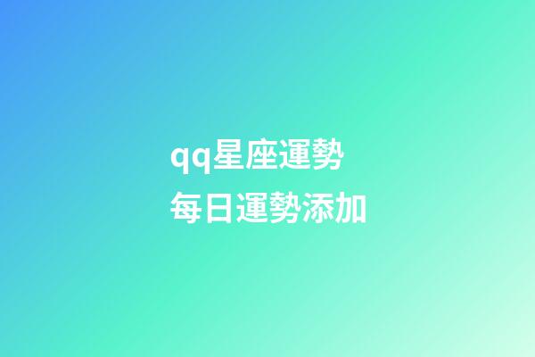 qq星座運勢每日運勢添加-第1張-星座運勢-玄機派