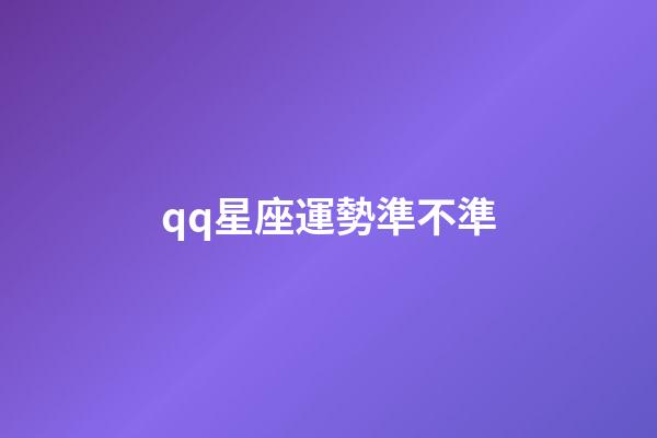 qq星座運勢準不準-第1張-星座運勢-玄機派