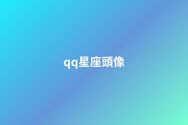 qq星座頭像（12星座的專屬頭像）-第1張-星座運勢-玄機派