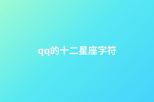 qq的十二星座字符-第1張-星座運勢-玄機派
