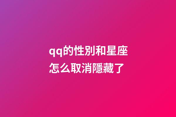 qq的性別和星座怎么取消隱藏了-第1張-星座運勢-玄機派