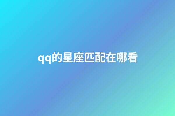 qq的星座匹配在哪看-第1張-星座運勢-玄機派