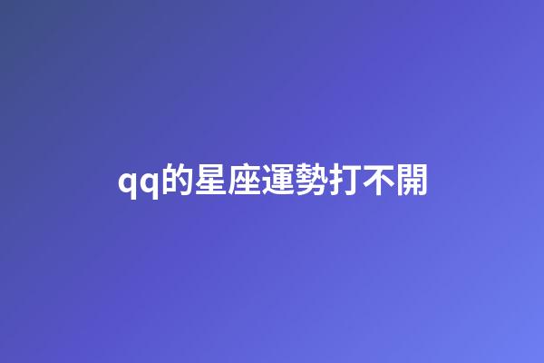 qq的星座運勢打不開-第1張-星座運勢-玄機派