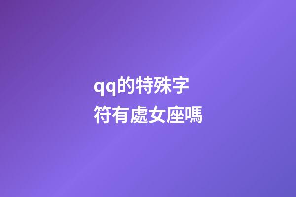 qq的特殊字符有處女座嗎-第1張-星座運勢-玄機派