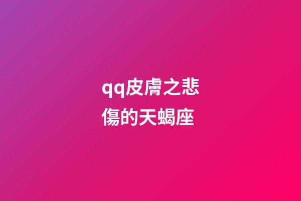 qq皮膚之悲傷的天蝎座-第1張-星座運勢-玄機派