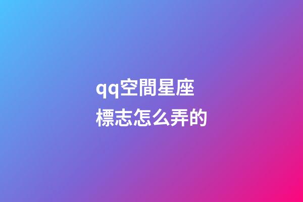 qq空間星座標志怎么弄的-第1張-星座運勢-玄機派