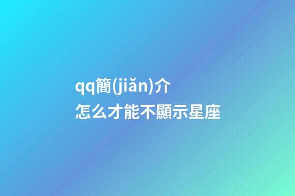 qq簡(jiǎn)介怎么才能不顯示星座-第1張-星座運(yùn)勢(shì)-玄機(jī)派