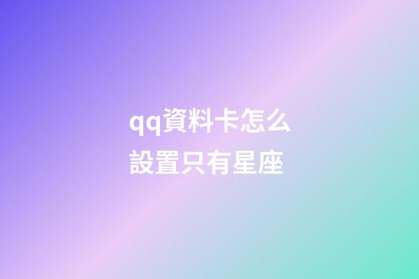 qq資料卡怎么設置只有星座-第1張-星座運勢-玄機派