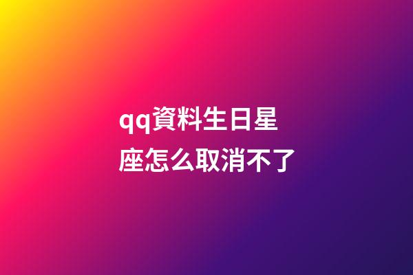 qq資料生日星座怎么取消不了