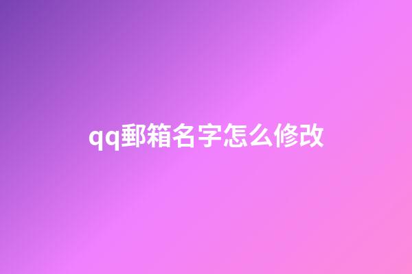 qq郵箱名字怎么修改