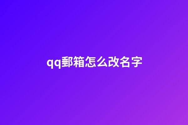 qq郵箱怎么改名字