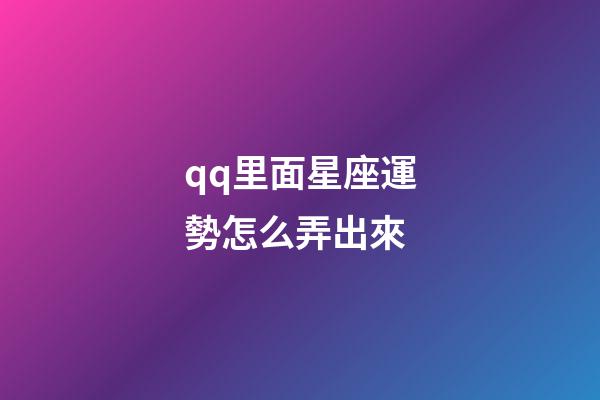 qq里面星座運勢怎么弄出來-第1張-星座運勢-玄機派