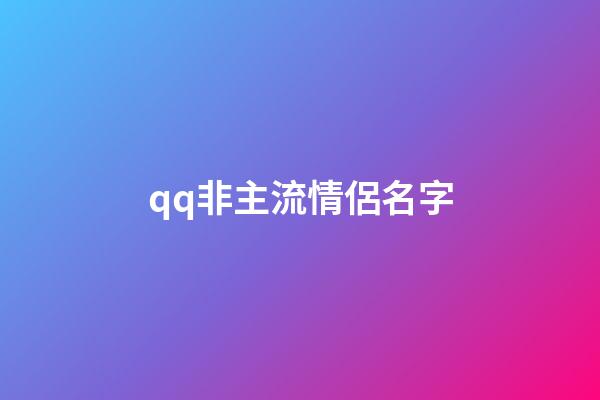 qq非主流情侶名字
