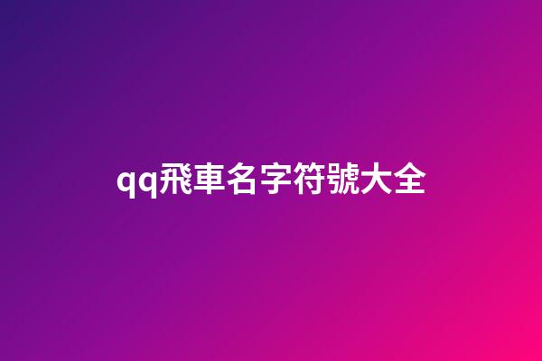 qq飛車名字符號大全