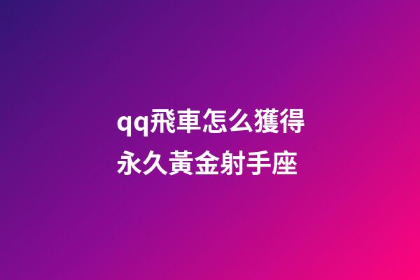 qq飛車怎么獲得永久黃金射手座-第1張-星座運勢-玄機派