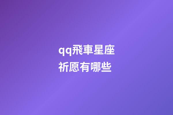 qq飛車星座祈愿有哪些-第1張-星座運勢-玄機(jī)派