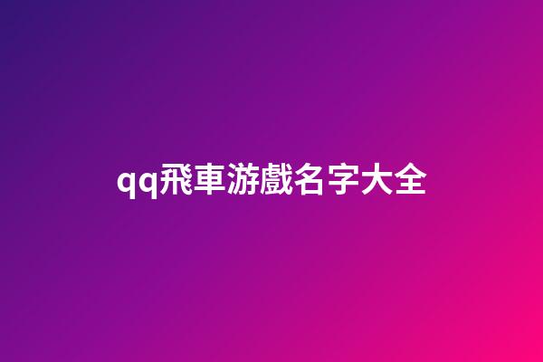 qq飛車游戲名字大全