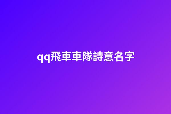 qq飛車車隊詩意名字